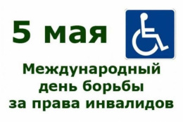 Международный день борьбы за права инвалидов