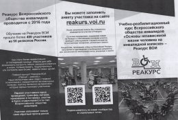 Реакурс ВОИ