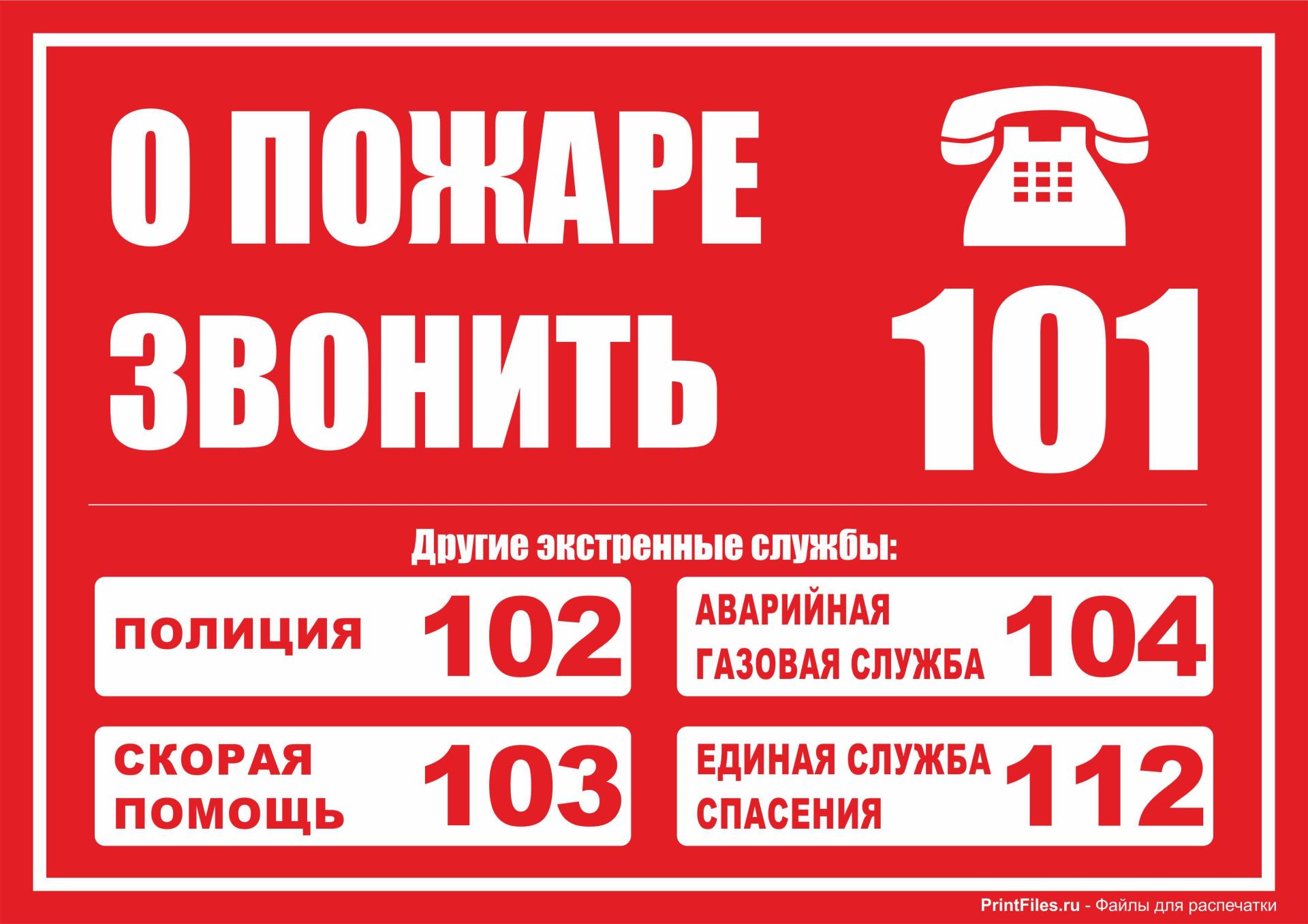 https://src-kovrov.social33.ru/upload/resize_cache/iblock/44f/fnq9v4dlwjblw6x1oyb7a271jb31n1eh/1920_1357_1d7a58ff99b324185ccb5ad5dfbdb5e85/tablichka_o_pozhare_zvonit_101.jpg
